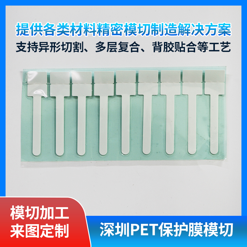 pet保護膜精密模切